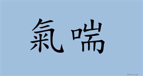 氣喘如牛 意思|詞:氣喘如牛 (注音:ㄑㄧˋ ㄔㄨㄢˇ ㄖㄨˊ ㄋㄧㄡˊ) 